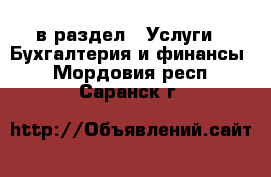  в раздел : Услуги » Бухгалтерия и финансы . Мордовия респ.,Саранск г.